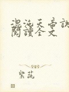 混沌天帝诀全文阅读全文