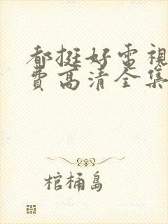 都挺好电视剧免费高清全集完整版