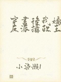 穿书后我娇养了反派摄政王全文阅读免费