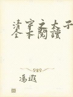 清穿之太子娇妃全本阅读