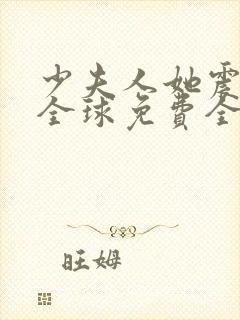 少夫人她震惊了全球免费全文阅读封面