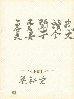 免费阅读我的绝美妻子全文封面