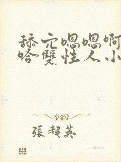 舔穴嗯嗯啊嗯啊哈双性人小说