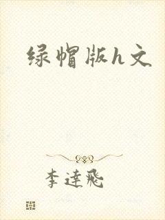 绿帽版h文封面