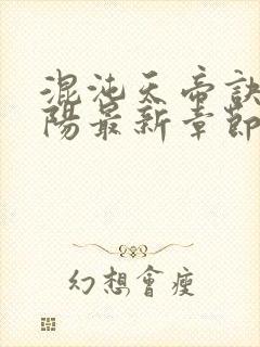 混沌天帝诀剑轻阳最新章节封面