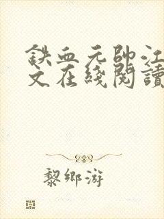 铁血元帅江天全文在线阅读