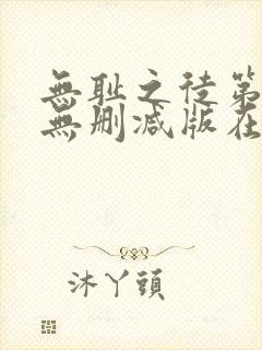 无耻之徒第3季无删减版在线观看封面
