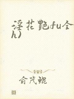 淫花艳fu全黄h)