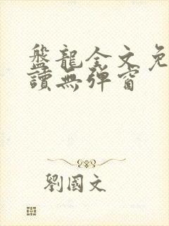 盘龙全文免费阅读无弹窗封面