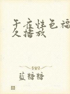 午夜性色福利久久播放