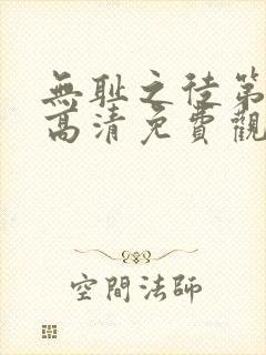 无耻之徒第一季高清免费观看全集