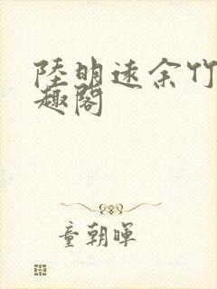 陆明远余竹眠笔趣阁
