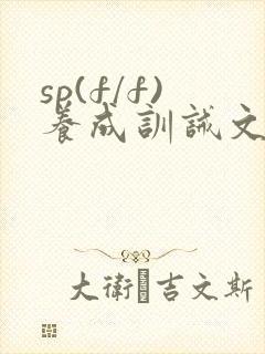sp(f/f)养成训诫文