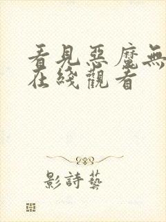 看见恶魔无删减在线观看