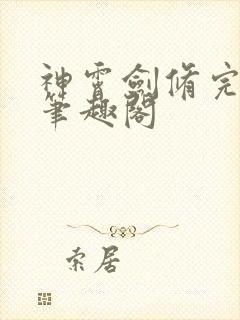 神霄剑修完整版笔趣阁