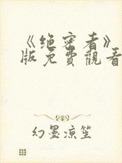 《绝密者》完整版免费观看高清