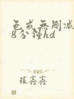 色戒无删减168分钟hd