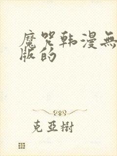 魔咒韩漫无删减版的