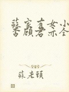 苏家有女小说苏杳顾君亦全文笔趣阁
