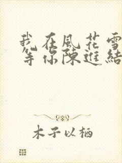 我在风花雪月里等你陈进结局