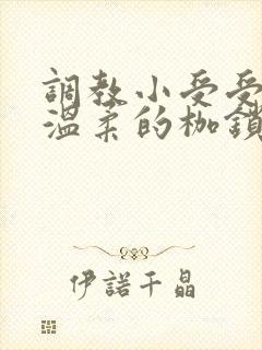 调教小受受男男温柔的枷锁