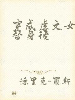 穿成虐文女主的替身后