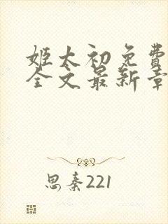 姬太初免费阅读全文最新章节笔趣阁