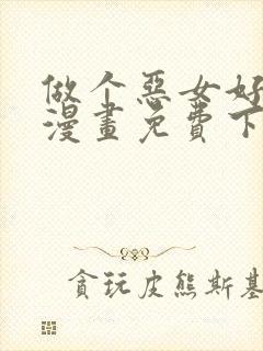 做个恶女好安逸漫画免费下拉式