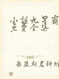 小说九星霸体诀免费全集