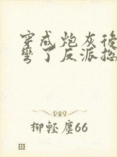 穿成炮灰后我掰弯了反派总裁 小说