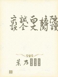 宋诚白姨陈叔小说全文阅读最新章节封面