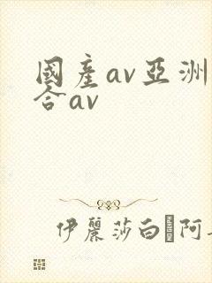 国产av亚洲综合av