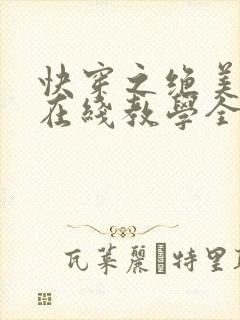 快穿之绝美白莲在线教学全文阅读
