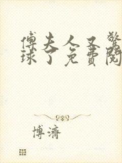 傅夫人又惊艳全球了免费阅读