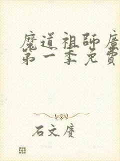 魔道祖师广播剧第一季免费听