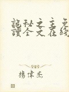 诡秘之主免费阅读全文在线