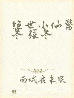 绝世小仙医 张冬 张冬