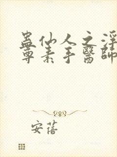蛊仙人之浮邪魔尊素手医师