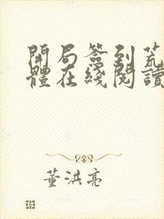 开局签到荒古圣体在线阅读无弹窗