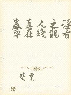 蛊真人之淫邪魔尊在线观看