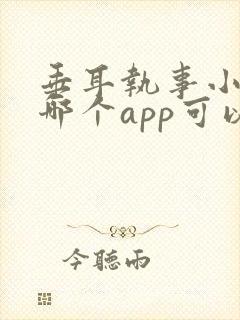垂耳执事小说在哪个app可以看