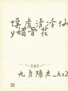 俘虏清冷仙司by媚骨花