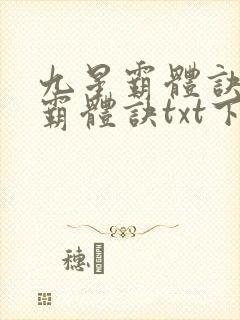 九星霸体诀九星霸体诀txt下载