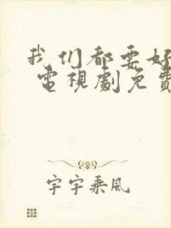 我们都要好好的 电视剧免费观看封面