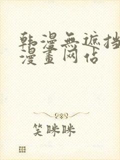 韩漫无遮挡免费漫画网站