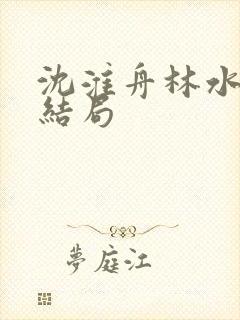 沈淮舟林水伊大结局封面