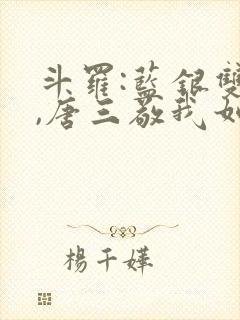 斗罗:蓝银双生,唐三敬我如父
