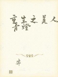 重生之美人事君 青灯
