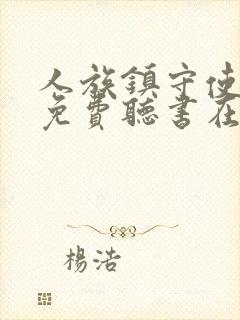 人族镇守使小说免费听书在线