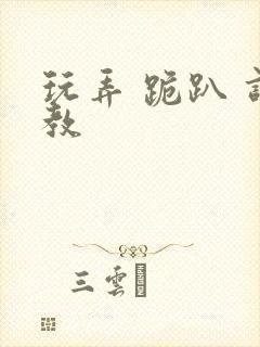 玩弄 跪趴 调教